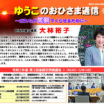 大林裕子後援会会報「ゆうこのおひさま通信」2024年1月号