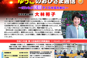 大林裕子後援会会報「ゆうこのおひさま通信」2024年1月号
