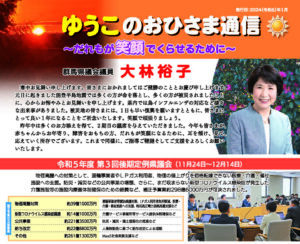 大林裕子後援会会報「ゆうこのおひさま通信」2024年1月号