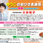 大林裕子後援会会報「ゆうこのおひさま通信」2024年4月号