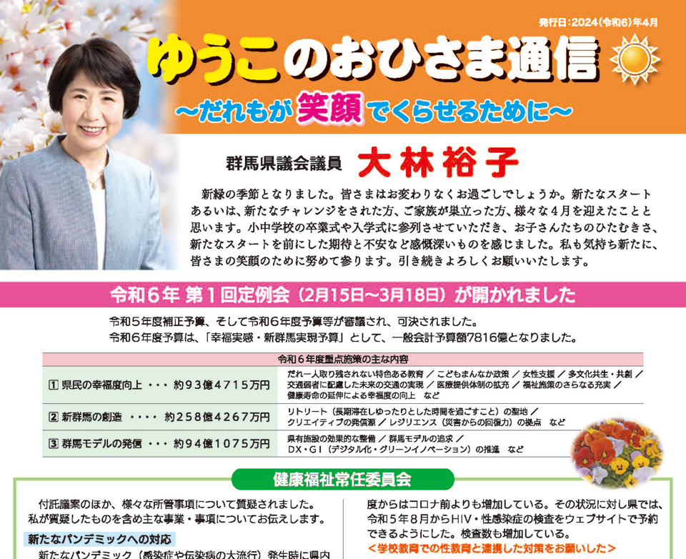 大林裕子後援会会報「ゆうこのおひさま通信」2024年4月号