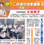 大林裕子後援会会報「ゆうこのおひさま通信」2024年8月号
