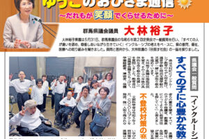 大林裕子後援会会報「ゆうこのおひさま通信」2024年8月号