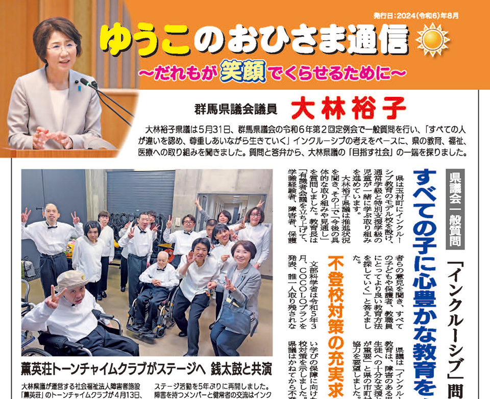 大林裕子後援会会報「ゆうこのおひさま通信」2024年8月号