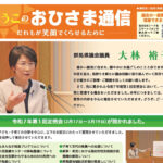 大林裕子後援会会報「ゆうこのおひさま通信」2025年4月号