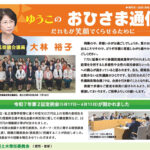 大林裕子後援会会報「ゆうこのおひさま通信」2025年9月号
