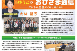 大林裕子後援会会報「ゆうこのおひさま通信」2025年9月号