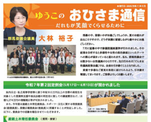 大林裕子後援会会報「ゆうこのおひさま通信」2025年9月号