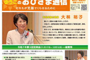 大林裕子後援会会報「ゆうこのおひさま通信」2026年1月号