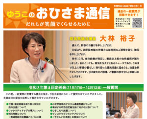 大林裕子後援会会報「ゆうこのおひさま通信」2026年1月号